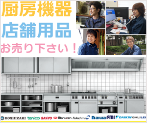 東京で厨房機器を高額買取